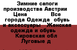 Зимние сапоги производства Австрии › Цена ­ 12 000 - Все города Одежда, обувь и аксессуары » Женская одежда и обувь   . Кировская обл.,Луговые д.